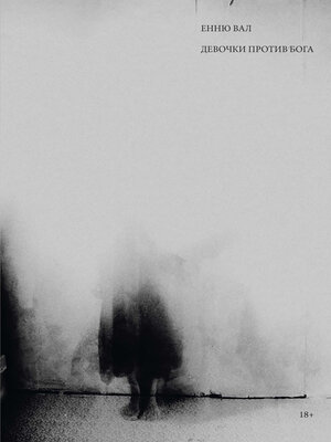 cover image of Девочки против бога